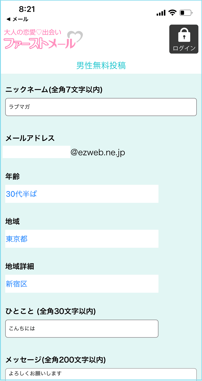ファーストメールの自己プロフィール欄