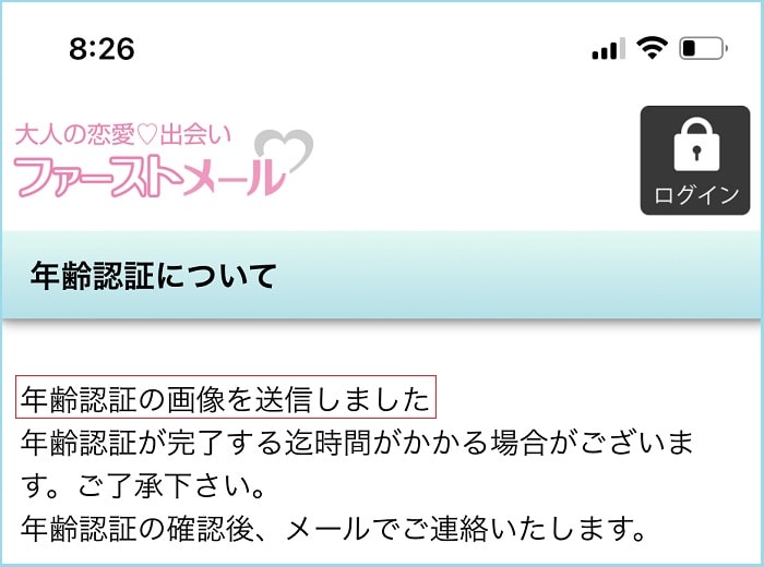ファーストメールで年齢認証した証拠