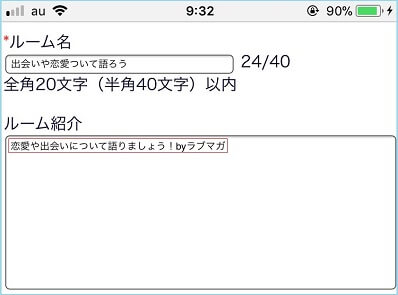 「出会いや恋愛について語ろう」というチャット部屋を作成した証拠