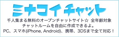 ミナコイチャット