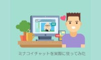 ミナコイチャット