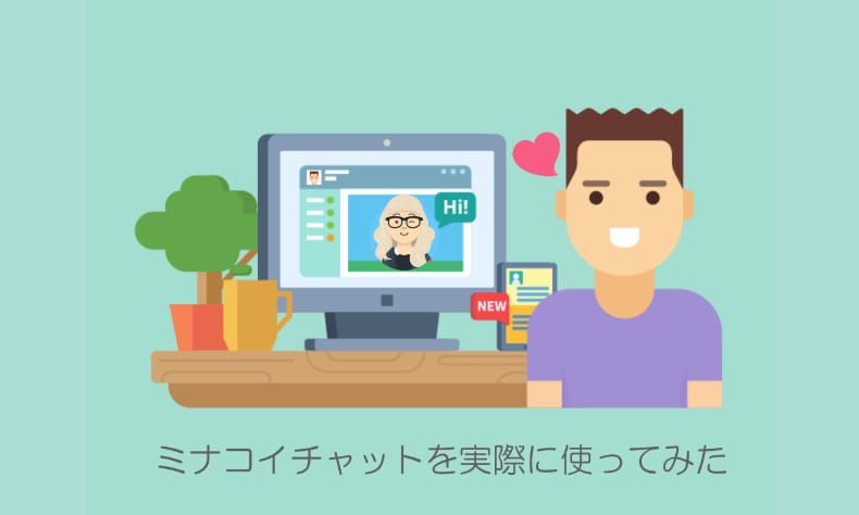 ミナコイチャット