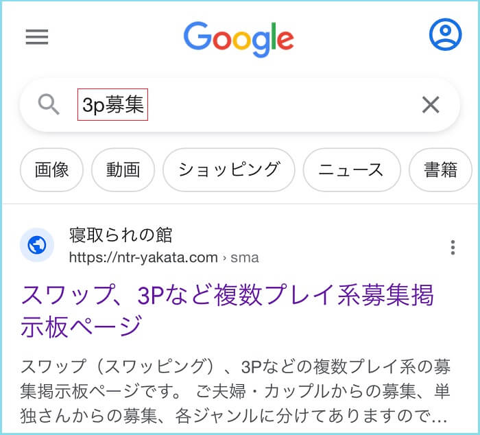 3P募集と検索した結果