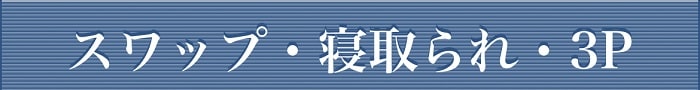 iboard【スワップ・寝取られ・3P】