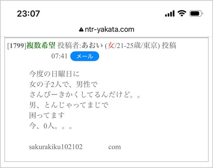 3P募集を装って金銭を要求してきた女性の募集