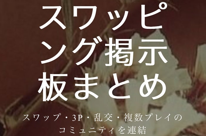 スワッピング掲示板まとめ
