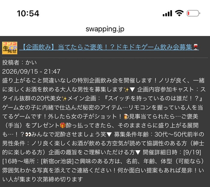 スワッピング掲示板まとめに投稿されている怪しい募集を見つけた証拠