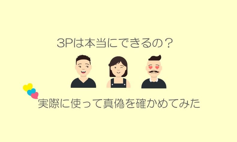 3P募集掲示板サイト