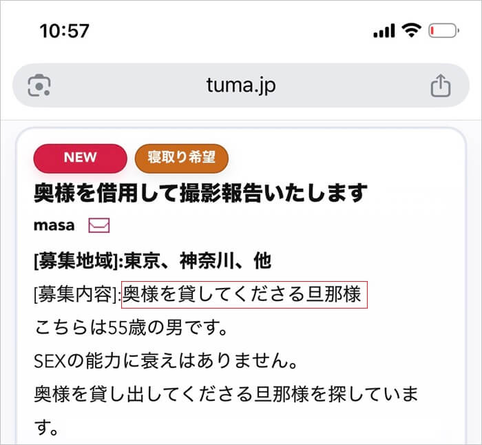 妻投稿倶楽部で「奥さんを貸してください」と募集している男性を見つけた証拠