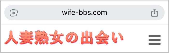 人妻熟女の出会い掲示板(セフレ)