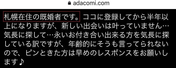 アダコミの既婚ユーザーによる書き込み