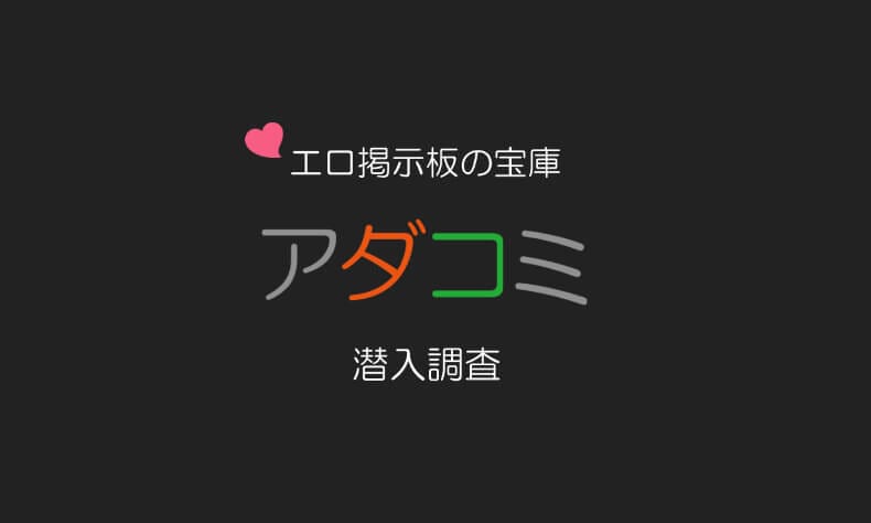 アダコミを実態調査した結果や感想【エッチな欲望が渦巻くカオスな掲示板】