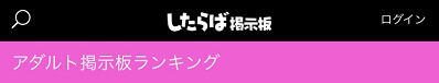 したらば掲示板【アダルト掲示板】