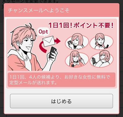 ASOBOのチャンスメール