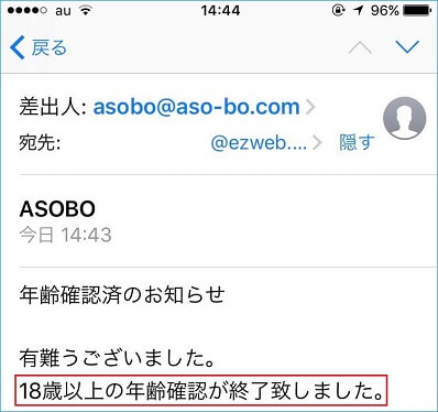 ASOBOに登録して年齢確認も済ませた証拠