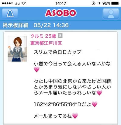 ASOBOに紛れ込んでいたデリヘル嬢
