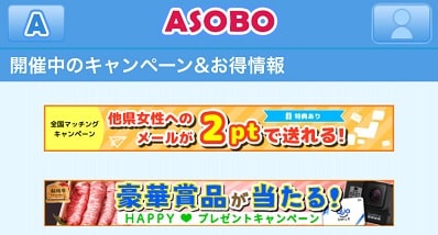ASOBOのキャンペーン情報