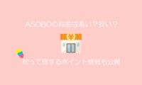ASOBO料金