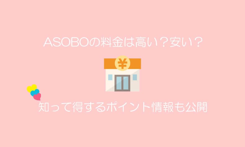 ASOBO料金