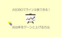 asoboでLINE交換