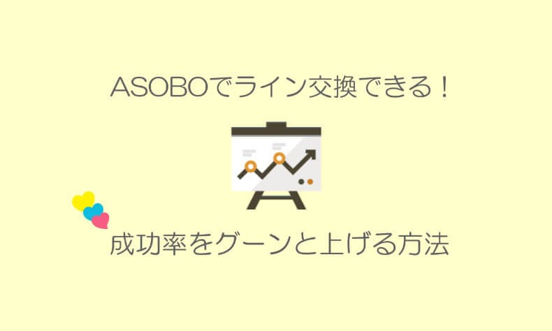 asoboでLINE交換