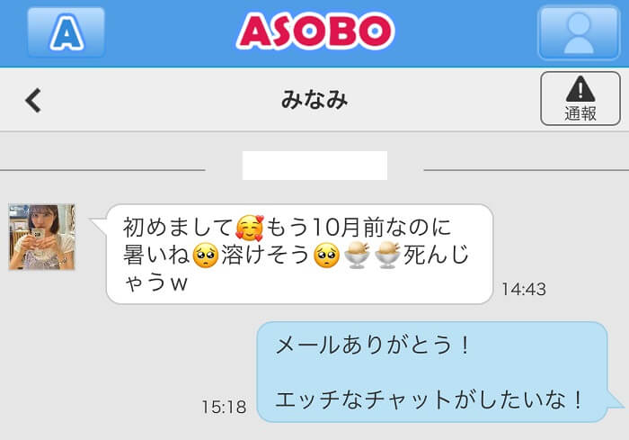 asoboで下ネタのメールを送信した証拠