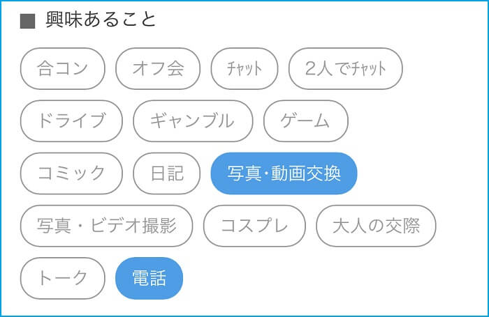 興味のあることの選択画面