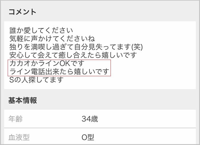 自己紹介にLINE交換OKと記入した女性がいる証拠