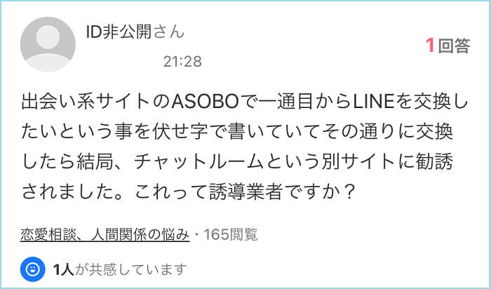 asoboの業者に騙された男性
