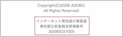 ASOBOが公安委員会から許可を得ている証拠