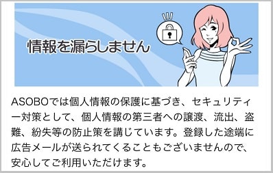 「個人情報は漏らしません」とASOBOの運営会社が明言している証拠