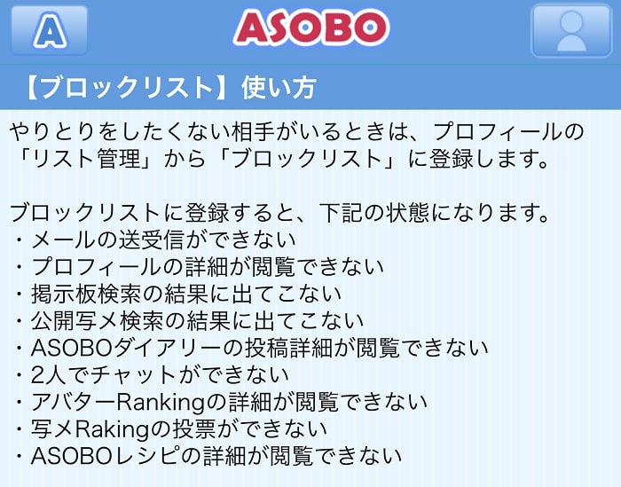 ASOBOのブロックリスト