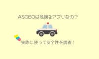 ASOBOの危険性と安全性