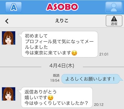 ASOBOで女性と会えた証拠