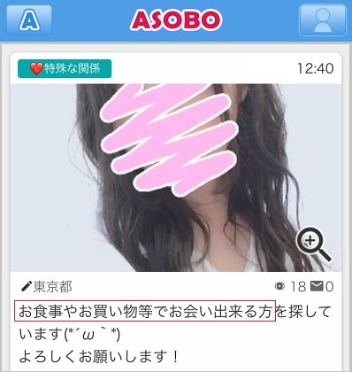 ASOBOでパパ活している女子大生