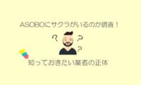 asoboのサクラと業者