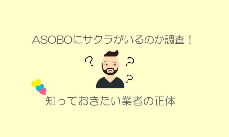 asoboのサクラと業者