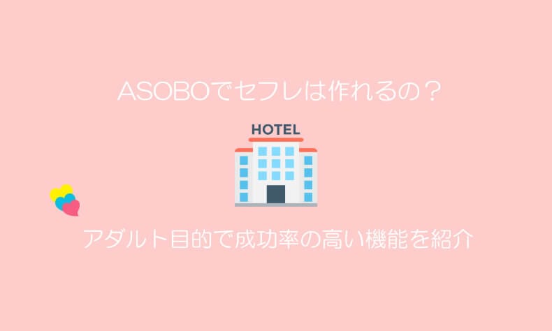 ASOBO(アソボ)　セフレ