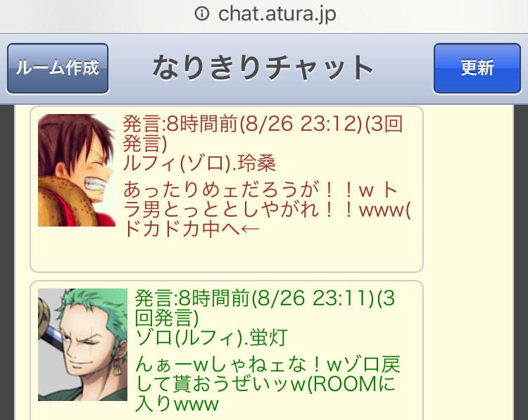 あちゅらのなりきりチャット