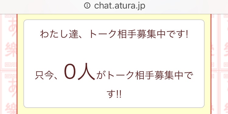 「ただいま、0人がトーク相手を募集中です」という表示画面