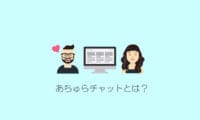 あちゅらチャット
