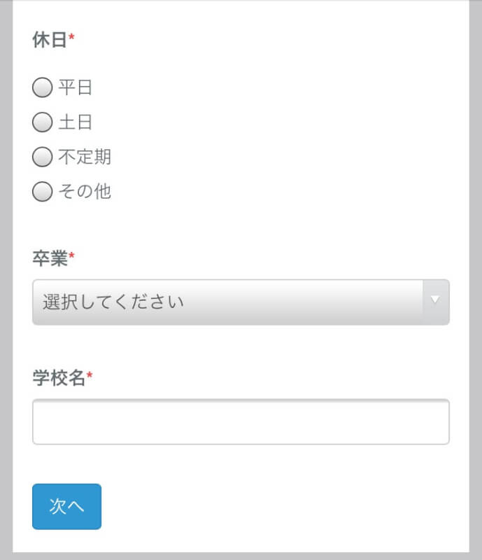 休日や最終学歴の記入