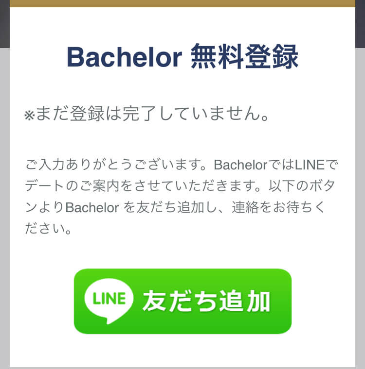 「以下のボタンからバチェラーデートを友達追加して、連絡をお待ちください」という表示