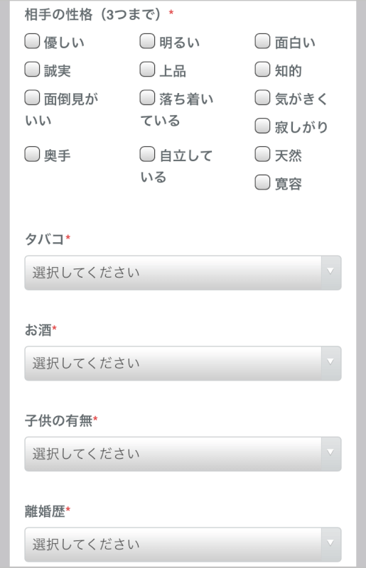 細かい性格や条件の選択