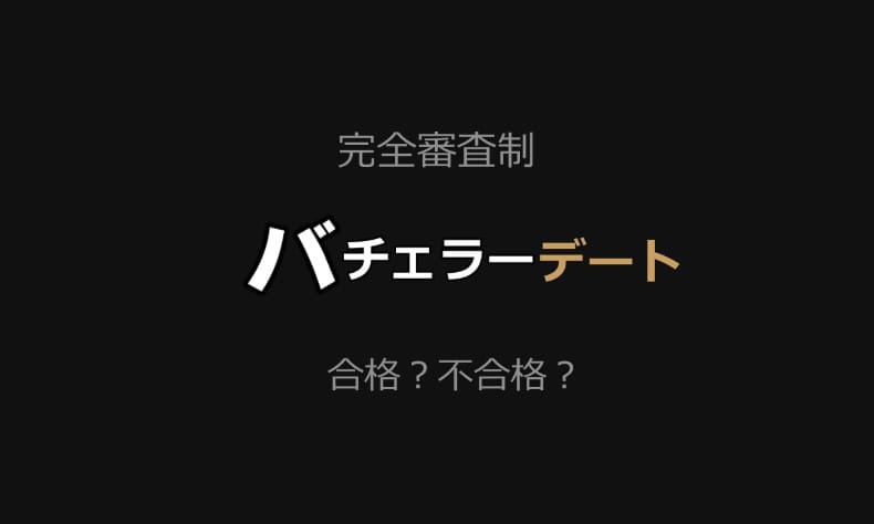 バチェラーデート