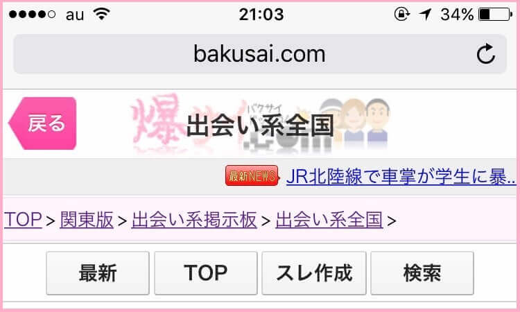 爆サイの出会い系掲示板