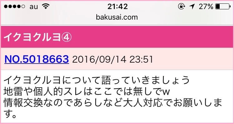 イククルに関する爆サイ掲示板