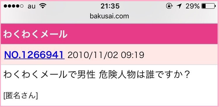 ワクワクメールに関する爆サイ掲示板