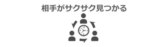 相手を探す時間が大幅に短縮できる