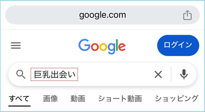 巨乳出会いとGoogle検索した証拠
